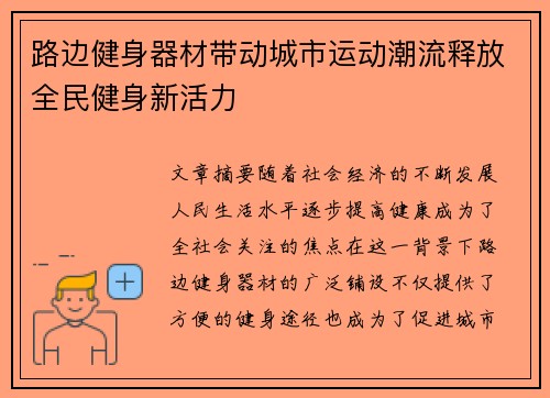 路边健身器材带动城市运动潮流释放全民健身新活力