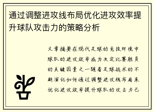 通过调整进攻线布局优化进攻效率提升球队攻击力的策略分析