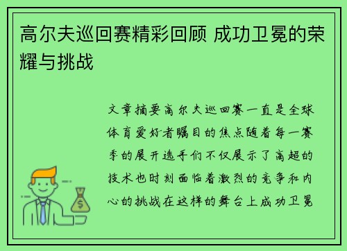 高尔夫巡回赛精彩回顾 成功卫冕的荣耀与挑战