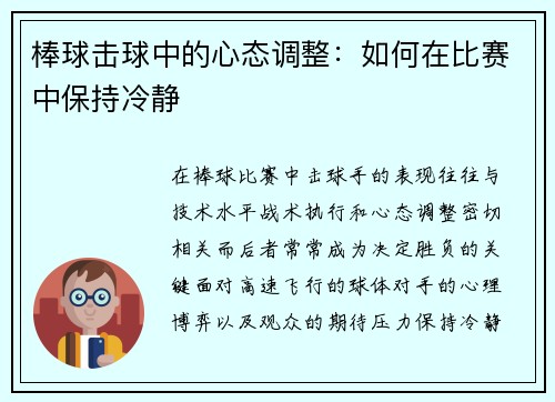 棒球击球中的心态调整：如何在比赛中保持冷静
