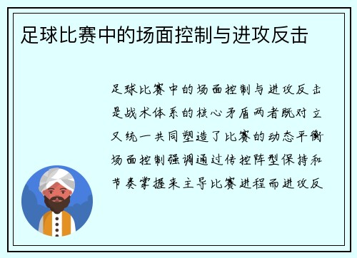 足球比赛中的场面控制与进攻反击