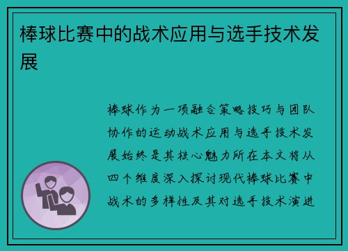 棒球比赛中的战术应用与选手技术发展