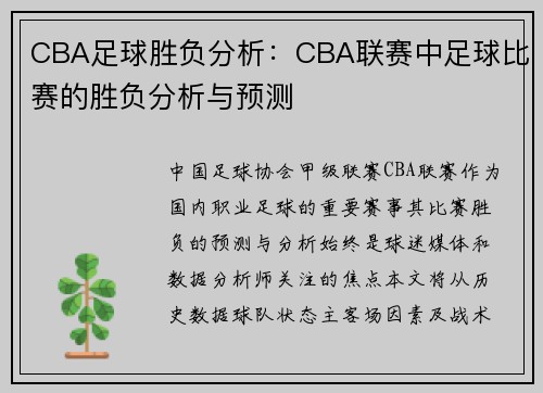 CBA足球胜负分析：CBA联赛中足球比赛的胜负分析与预测