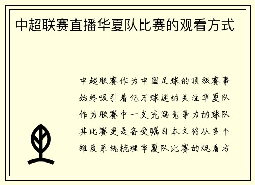 中超联赛直播华夏队比赛的观看方式
