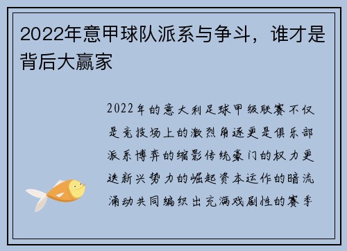 2022年意甲球队派系与争斗，谁才是背后大赢家