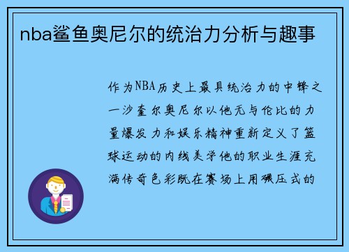 nba鲨鱼奥尼尔的统治力分析与趣事