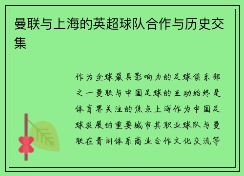 曼联与上海的英超球队合作与历史交集