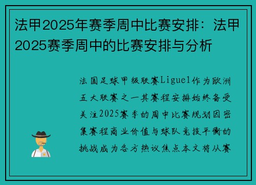 法甲2025年赛季周中比赛安排：法甲2025赛季周中的比赛安排与分析