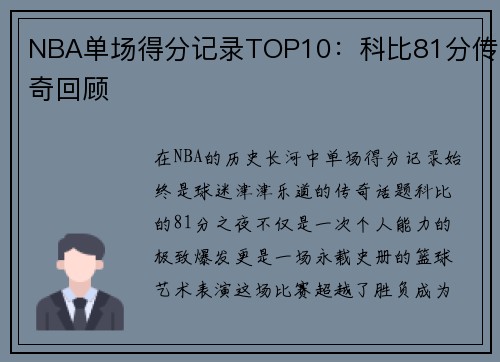 NBA单场得分记录TOP10：科比81分传奇回顾