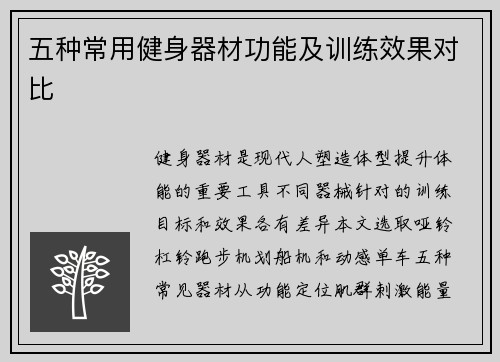 五种常用健身器材功能及训练效果对比
