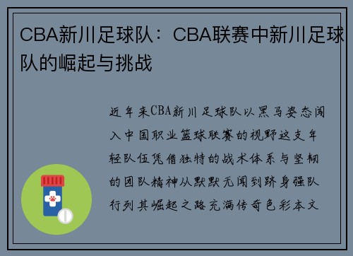 CBA新川足球队：CBA联赛中新川足球队的崛起与挑战