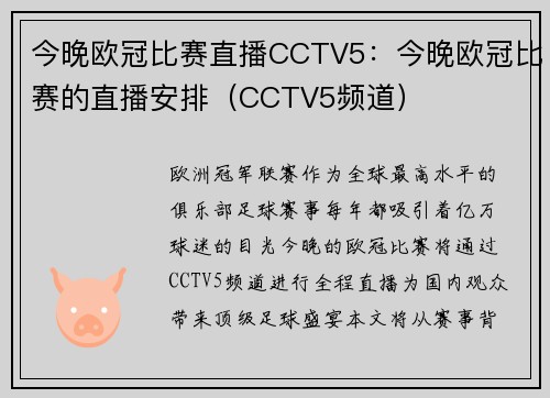 今晚欧冠比赛直播CCTV5：今晚欧冠比赛的直播安排（CCTV5频道）
