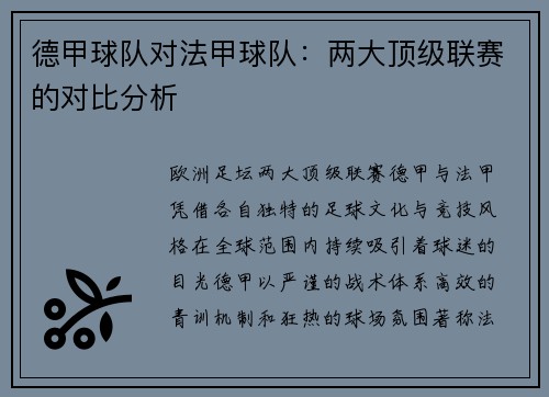德甲球队对法甲球队：两大顶级联赛的对比分析