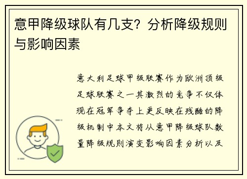 意甲降级球队有几支？分析降级规则与影响因素