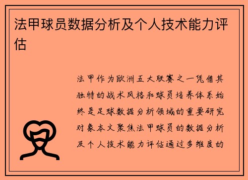 法甲球员数据分析及个人技术能力评估