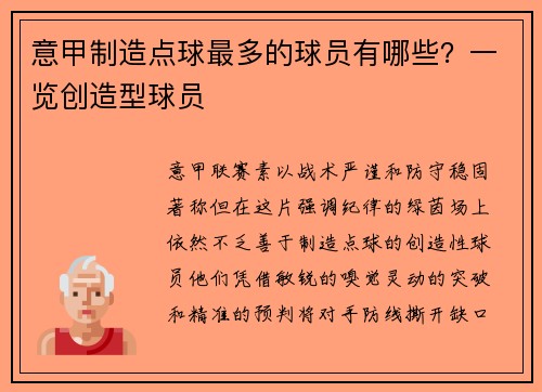 意甲制造点球最多的球员有哪些？一览创造型球员