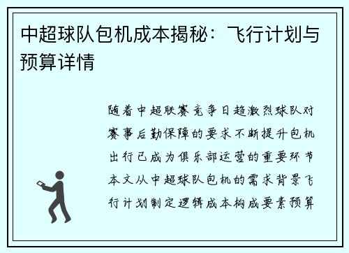 中超球队包机成本揭秘：飞行计划与预算详情