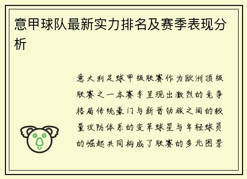 意甲球队最新实力排名及赛季表现分析