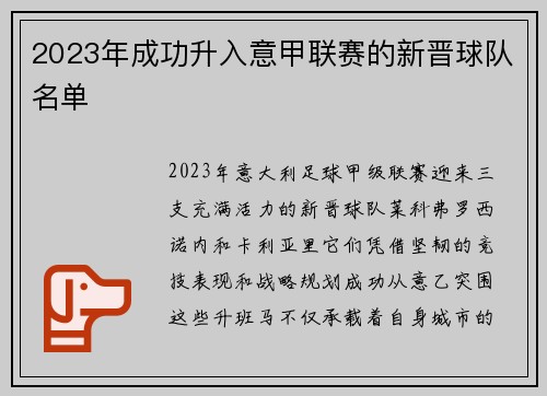 2023年成功升入意甲联赛的新晋球队名单
