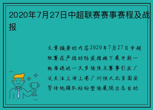 2020年7月27日中超联赛赛事赛程及战报