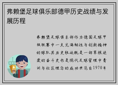弗赖堡足球俱乐部德甲历史战绩与发展历程