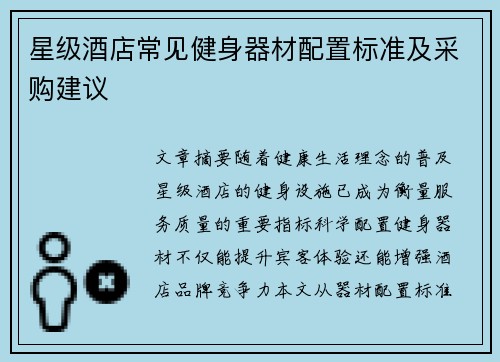星级酒店常见健身器材配置标准及采购建议