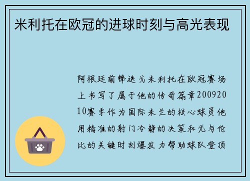 米利托在欧冠的进球时刻与高光表现