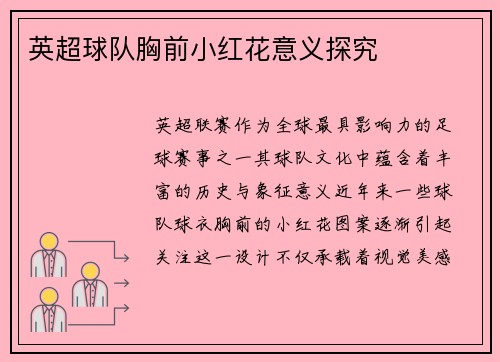 英超球队胸前小红花意义探究