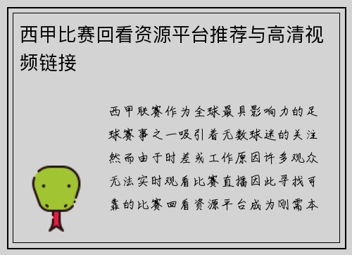 西甲比赛回看资源平台推荐与高清视频链接
