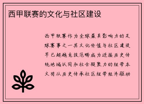 西甲联赛的文化与社区建设