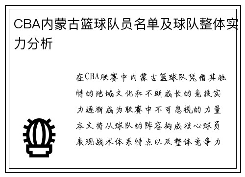 CBA内蒙古篮球队员名单及球队整体实力分析