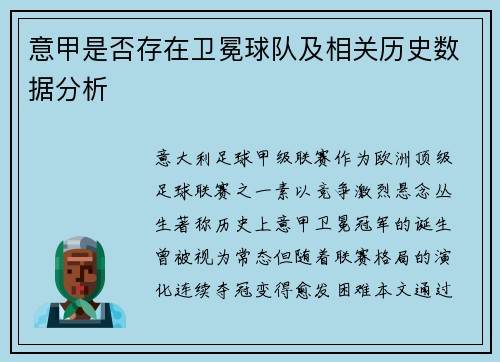 意甲是否存在卫冕球队及相关历史数据分析