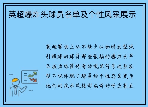英超爆炸头球员名单及个性风采展示