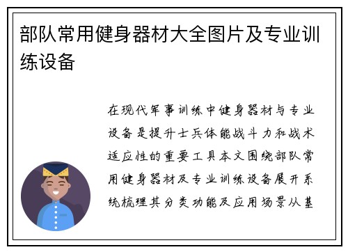 部队常用健身器材大全图片及专业训练设备