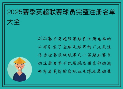 2025赛季英超联赛球员完整注册名单大全