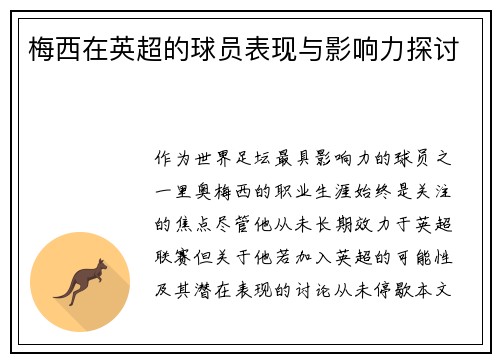 梅西在英超的球员表现与影响力探讨