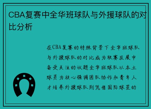 CBA复赛中全华班球队与外援球队的对比分析
