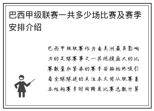 巴西甲级联赛一共多少场比赛及赛季安排介绍