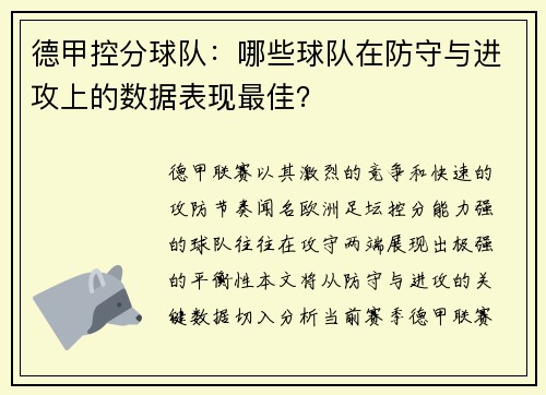 德甲控分球队：哪些球队在防守与进攻上的数据表现最佳？