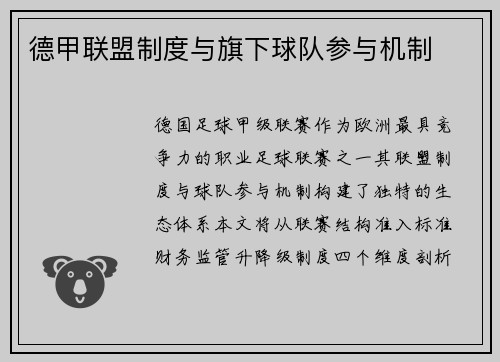 德甲联盟制度与旗下球队参与机制
