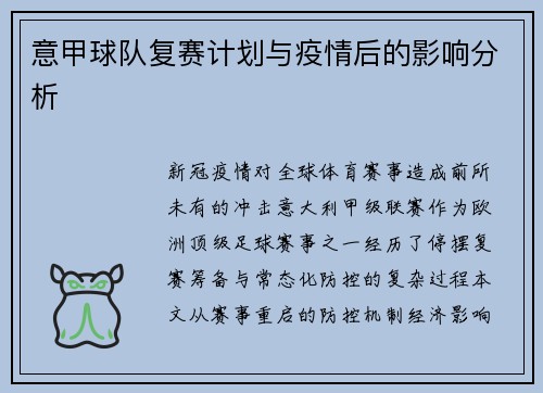 意甲球队复赛计划与疫情后的影响分析