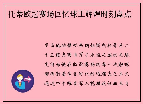 托蒂欧冠赛场回忆球王辉煌时刻盘点