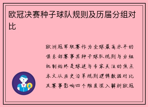 欧冠决赛种子球队规则及历届分组对比