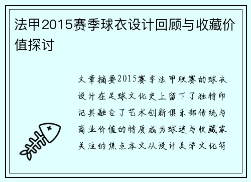 法甲2015赛季球衣设计回顾与收藏价值探讨