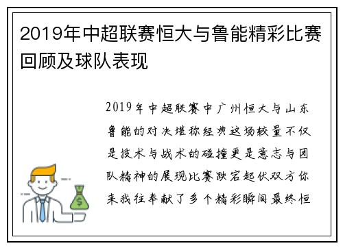 2019年中超联赛恒大与鲁能精彩比赛回顾及球队表现