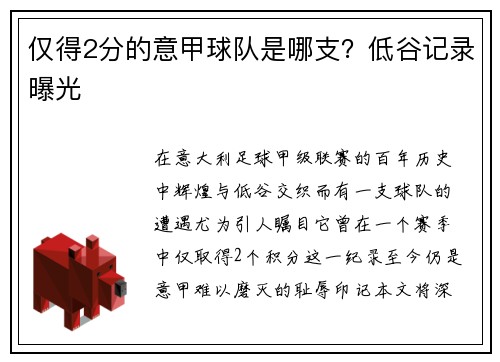 仅得2分的意甲球队是哪支？低谷记录曝光