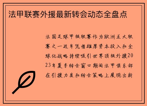 法甲联赛外援最新转会动态全盘点