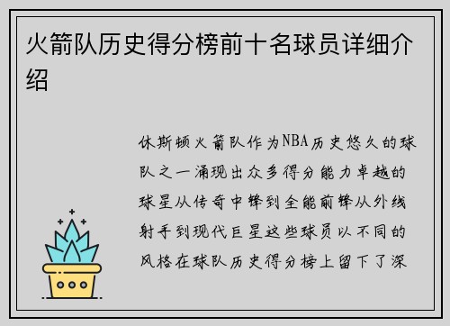 火箭队历史得分榜前十名球员详细介绍