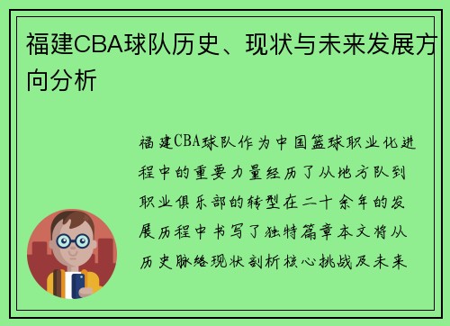福建CBA球队历史、现状与未来发展方向分析