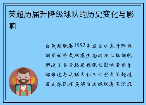 英超历届升降级球队的历史变化与影响